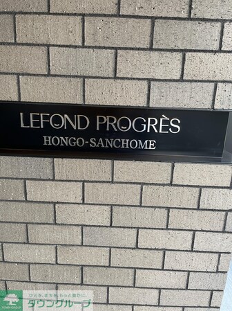 ルフォンプログレ本郷三丁目の物件内観写真